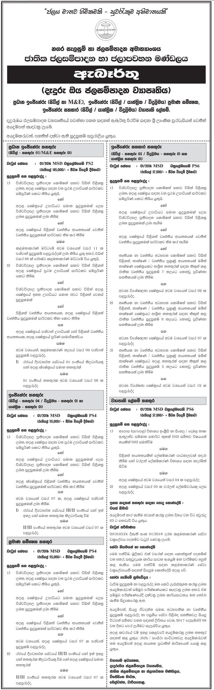 Chief Engineer, Engineer, Quantity Surveyor, Project Secretary, Engineering Assistant - National Water Supply & Drainage Board